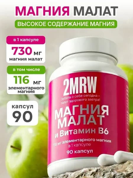 Магний Малат с витамином B6 для поддержки мышц и нервной