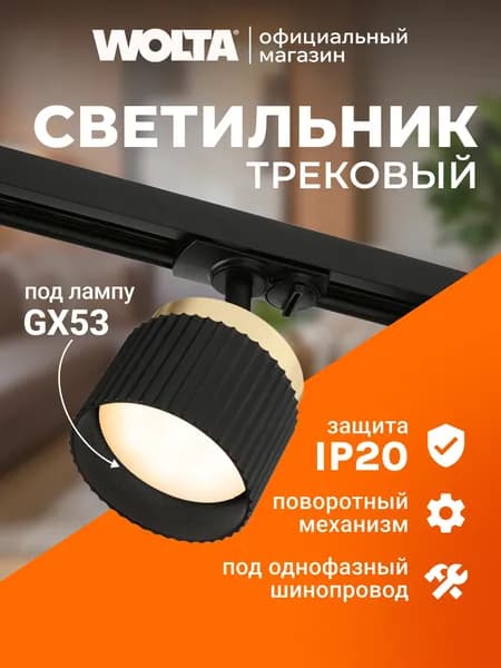 Трековый светильник WOLTA WTL-GX53/19BG MUSE под лампу GX53 Черный/Золото