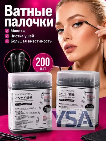 Ватные палочки, 200 шт.