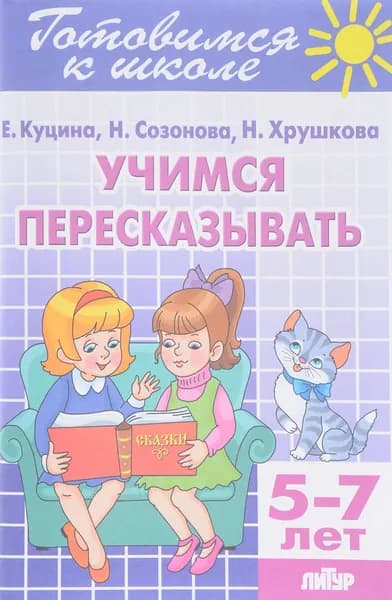 Готовимся к школе. Тетрадь 9. Учимся пересказывать. 5-7 лет | Куцина Екатерина Владимировна, Созонова Надежда Николаевна