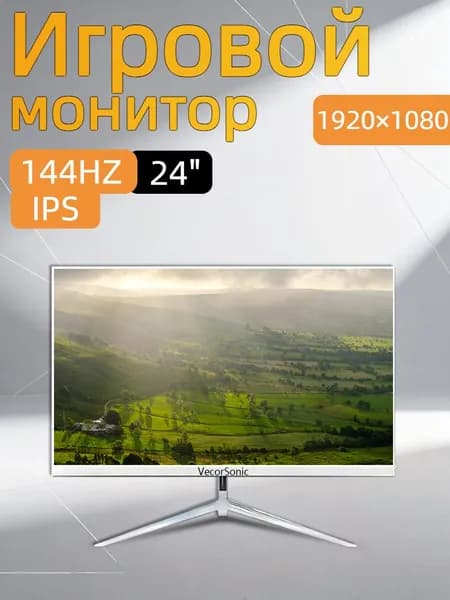 VecorSonic 24" Монитор 144герц, FULL-HD (3C24  1k 144Hz ZB-cd15), IPS, 1920x1080 Full HD, 144 Гц, белый