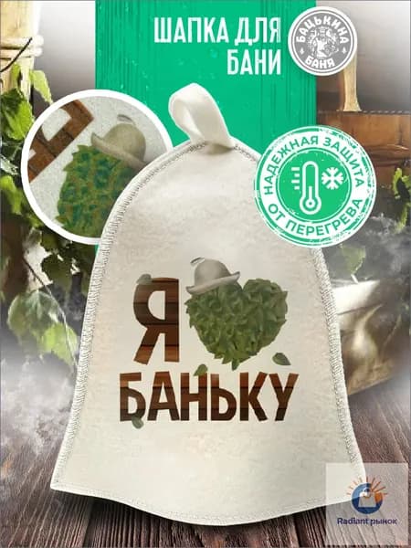 Шапка для бани женская унисекс из войлока