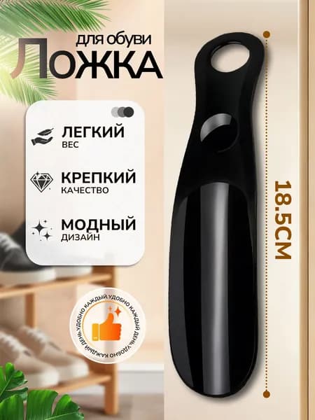 MOMENT Ложка/рожок для обуви ABS пластик, 19 см
