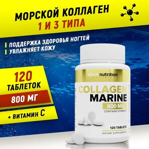 Collagen Marine + C, 120 таблеток, aTech nutrition