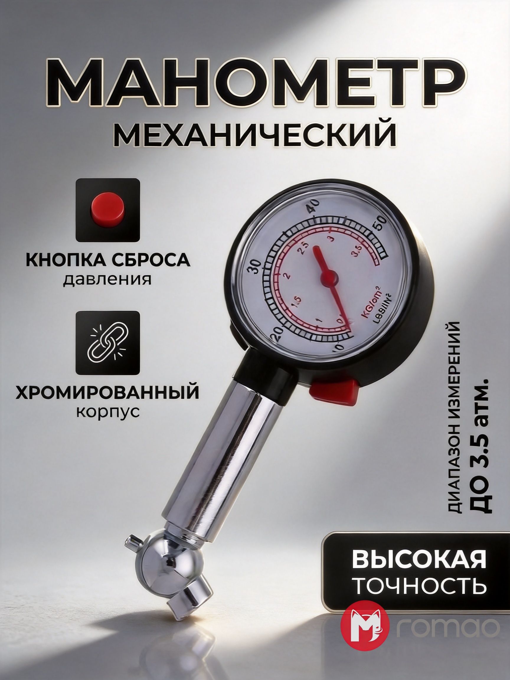 Romao Манометр автомобильный, 1 шт.