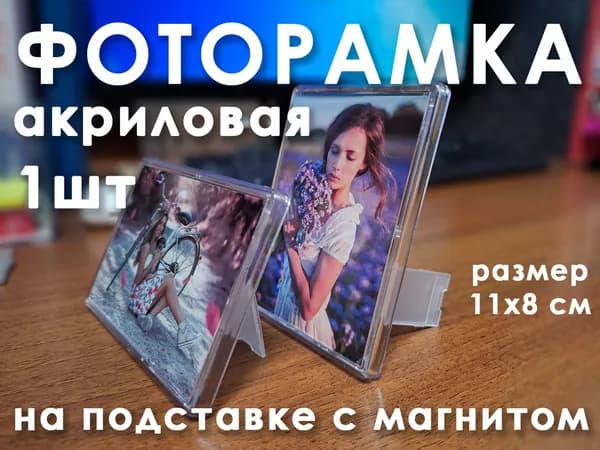 Фоторамка 10х7см, заготовка магнита, акриловая 1 шт.