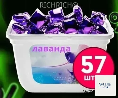 Капсулы для стирки 3в1 "кондиционер для белья" лаванда в капсулах с кондиционером, 57 шт.(Без упаковочной коробки)