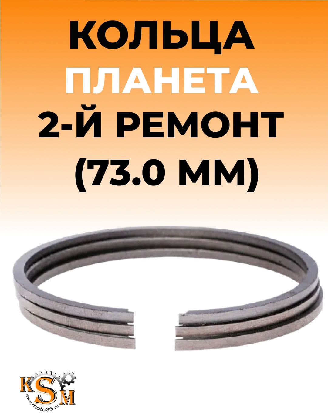 Поршневые кольца на Иж Планета 2 ремонт (d-73.00 мм)