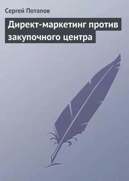 Директ-маркетинг против закупочного центра | Потапов Сергей Вадимович | Электронная книга