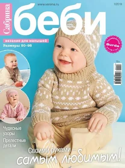 Сабрина беби. Вязание для малышей. No1/2018 | Электронная книга