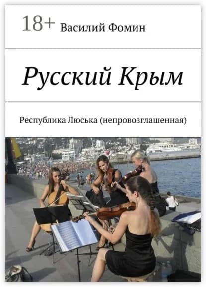 Русский Крым. Республика Люська (непровозглашенная) | Фомин Василий | Электронная книга