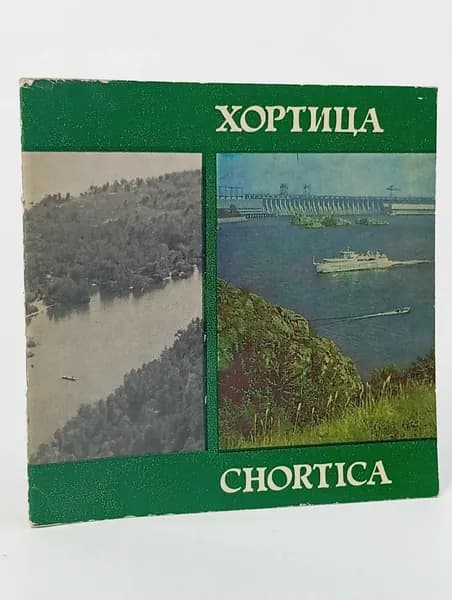 Хортица фотобуклет