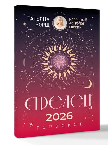 СТРЕЛЕЦ. Гороскоп на 2026 год | Борщ Татьяна Юрьевна