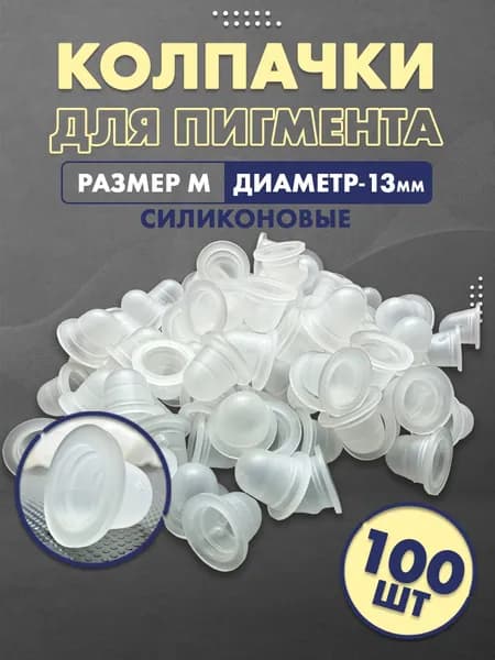 Силиконовые прозрачные колпачки/капсы для татуажа/перманентного макияжа (M - 13 мм), 100 шт