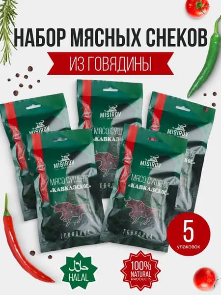Сушеное мясо говядина халяль мясные снеки 5 уп по 70гр