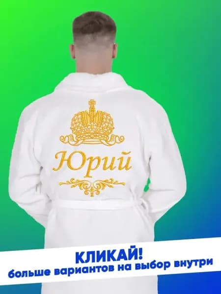 Махровый халат с вышивкой подарок