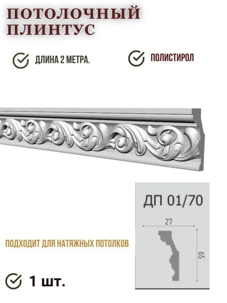 Потолочный плинтус с рисунком ДП 01/70