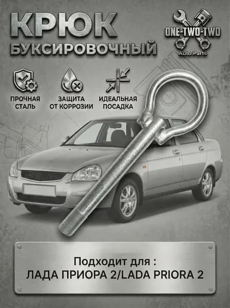 Крюк буксировочный рым-болт петля проушина для LADA PRIORA-2 / ЛАДА ПРИОРА-2