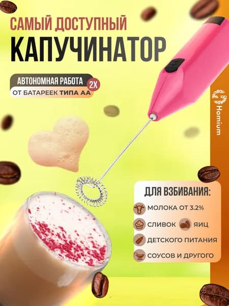 Капучинатор / Вспениватель молока для кофе / Мини миксер для капучино,латте, матча, для молока, яиц и салатных заправок ZDK, розовый
