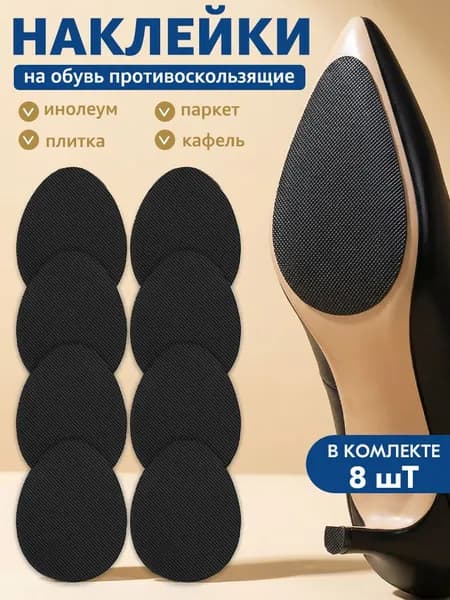 Наклейки противоскользящие на подошву