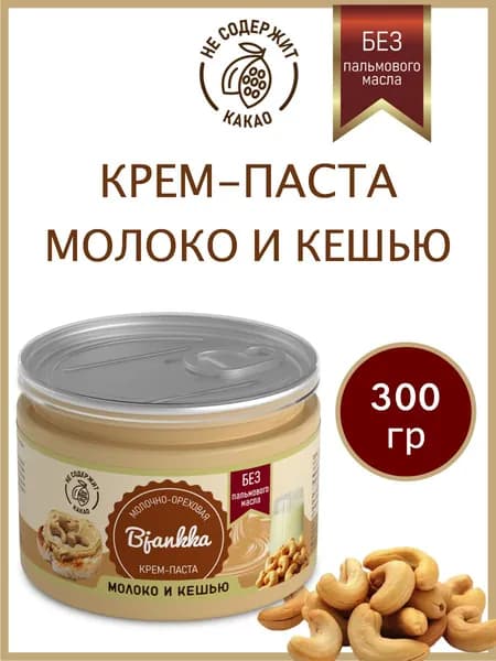 Молочно ореховая паста с кешью Bjankka, 300 гр