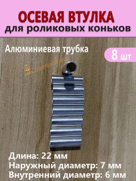 Алюминиевая осевая втулка для роликовых коньков, параметры 22х7х6 мм, набор на 8 штук