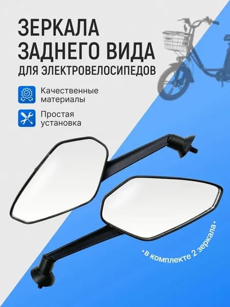 Зеркала заднего вида электровелосипеда 2шт