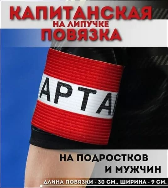 Капитанская повязка