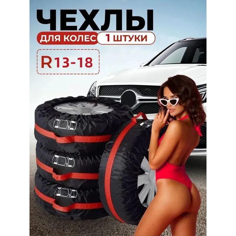 Чехол для хранения колес, диаметр до 13-18"
