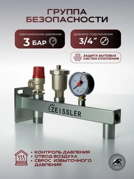 Группа безопасности для котла и системы водоснабжения 3/4", 3 Бар