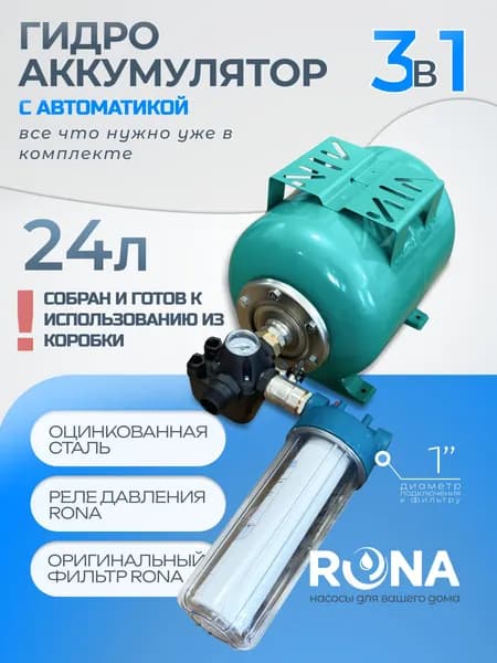 Гидроаккумулятор в сборе с автоматикой вертикальный RONA 1"