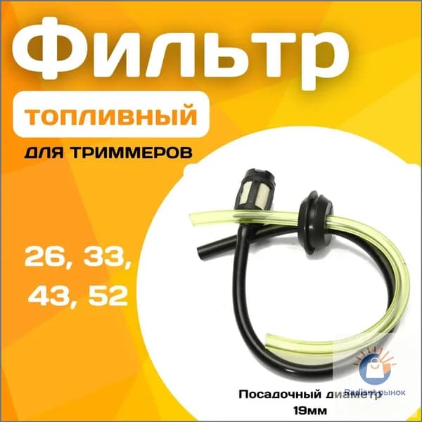Фильтр топливный в сборе с шлангами и уплотнителем топливного бака для триммера / бензокосы 26;33;43;52 см3 2