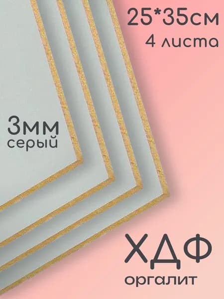 ХДФ, Оргалит, цвет серый, 250*350*3мм, 4 листа.