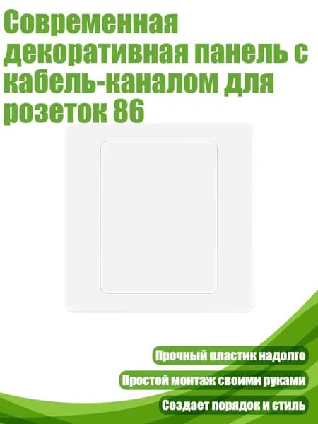 Современная декоративная панель с кабель-каналом для розеток 86, пустая панель