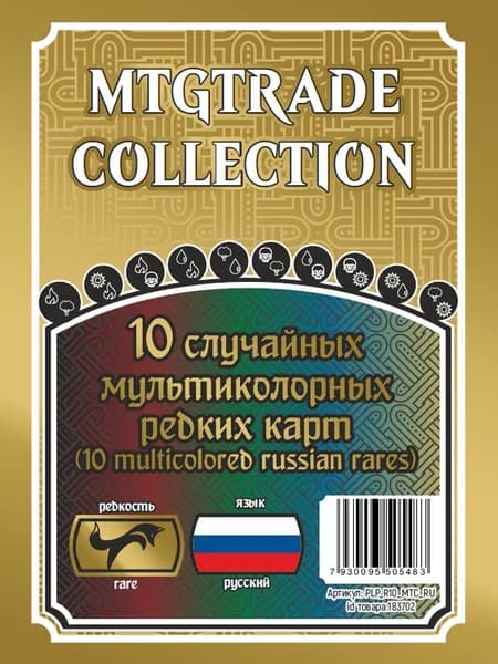 MTG: 10 случайных редких многоцветных карт на русском языке (10 multicolored russian rares)