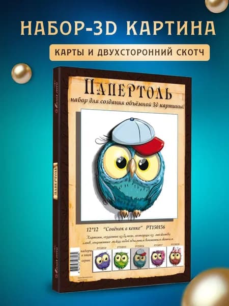 Папертоль "Совёнок в кепке" 12*12 см
