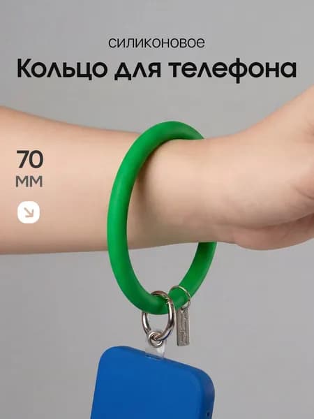 Силиконовое кольцо попсокет, держатель для телефона / Браслет с подвеской для телефона, наушников, ключей / Зеленый