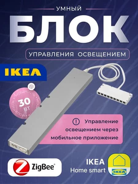 Умный дом беспроводной драйвер управления TRADFRI 603.426.56