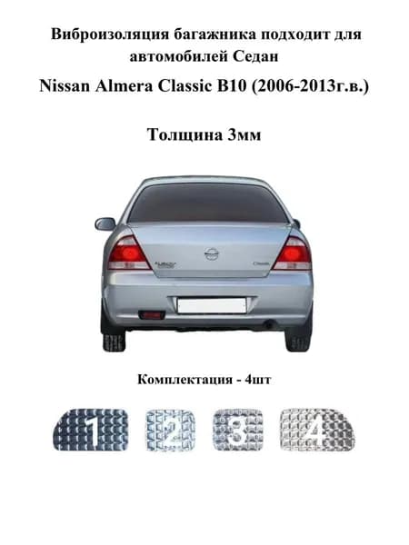 Виброизоляция багажника подходит для автомобилей седан Nissan Almera Classic B10 (2006-2013г.в.), 3мм