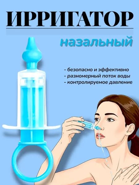 Шприц назальный для промывания носа/аспиратор детский