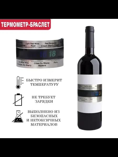 Термометр-браслет для вина