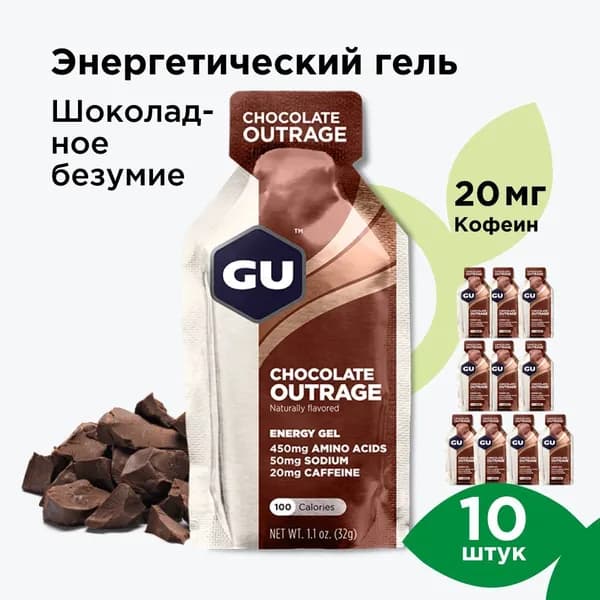 Гель энергетический GU Energy Original (20 мг кофеин) Шоколадное безумие 10шт x32гр