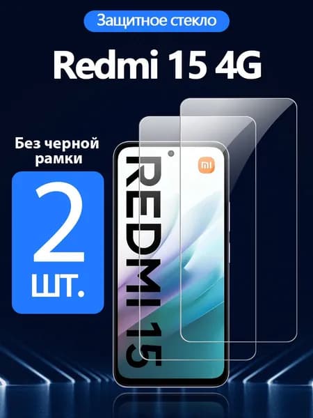 2 шт. Защитное стекло на Xiaomi Redmi 15 4G/5G(Сяоми Редми 15 4G/5G), Антивзрывная защита+Ударопрочность+Антицарапины.