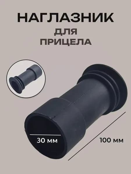 Защитный резиновый наглазник для окуляра (ударопрочный, размер 100x30 мм)