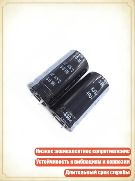 Промышленные электролитические конденсаторы 400V 330uF 25x50mm для высокоэффективных силовых модулей