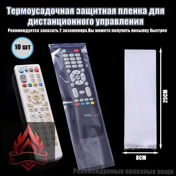 Защитный чехол термоусадочный для пульта дистанционного управления (10 шт.), 80х250 мм (Рекомендуется, чтобы вы заказали 2 штуки.Может быть быстро отправлен)