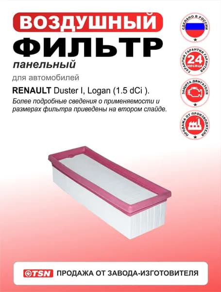 Фильтр воздушный панельный для RENAULT Duster I, Logan (1.5 dCi). 165463998R; 165464064R; 8200985420