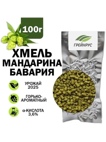 Хмель Мандарина Бавария, гранулированный, Грейнрус,100 гр.