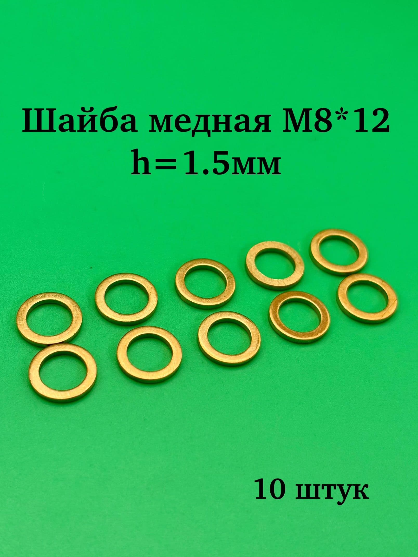 Шайба М8х12 медная (Завод) h1,5мм 10 штук