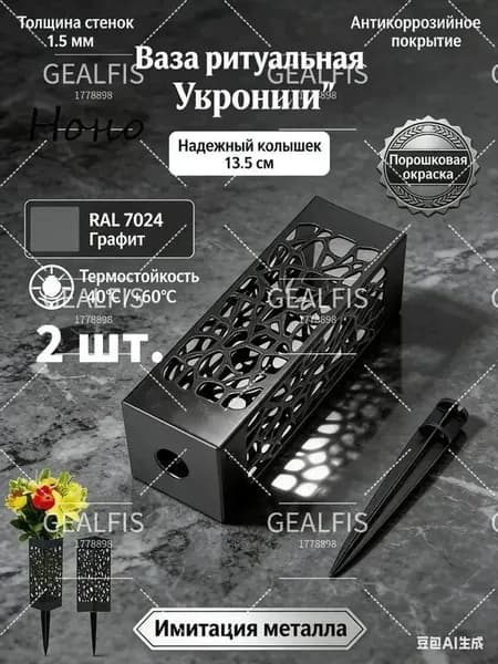 ГЕАЛФИС - это ритуальная ваза с устойчивым к атмосферным воздействиям рисунком, используемая для украшения памятников и надгробий, имитирующая металлический материал 2pc